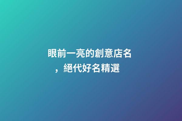 眼前一亮的創意店名，絕代好名精選